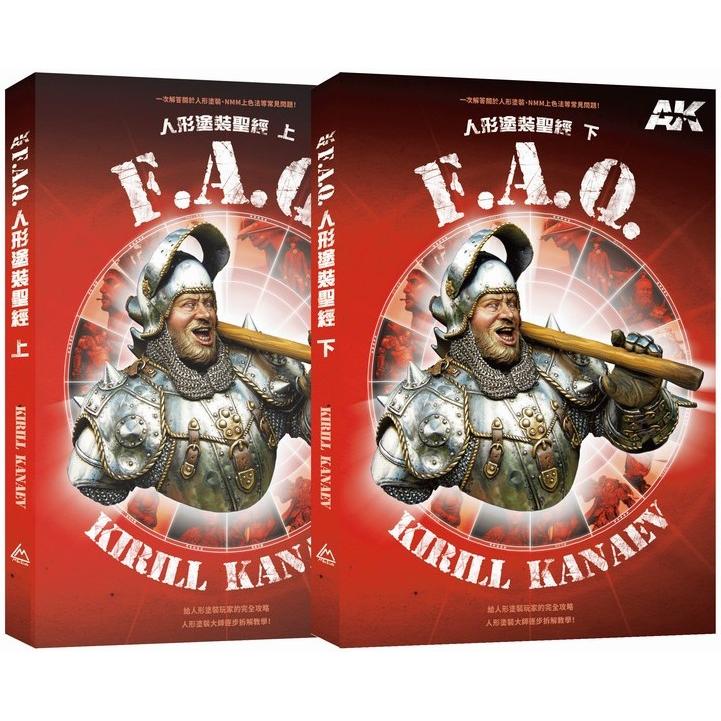 AK FAQ人形塗裝聖經（上下冊不分售）