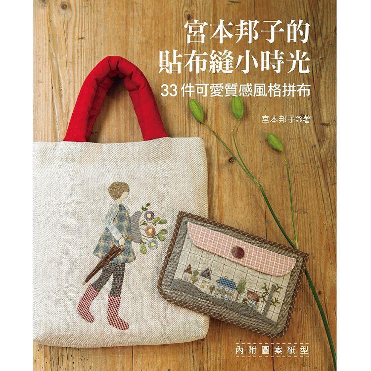宮本邦子的貼布縫小時光:33件可愛質感風格拼布
