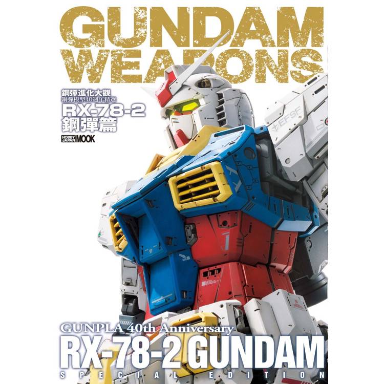 鋼彈進化大觀:鋼彈模型40週年精選 RX-78-2鋼彈篇