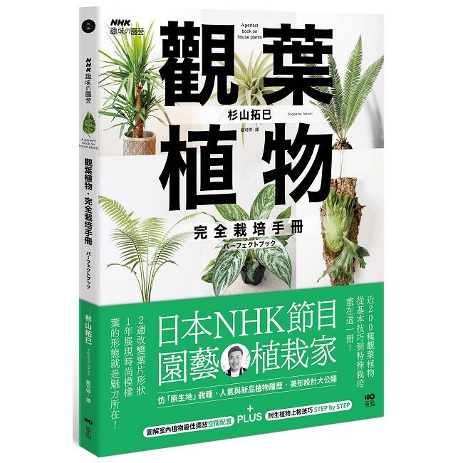 觀葉植物完全栽培手冊：日本NHK節目園藝植栽家，仿「原生地」栽種、人氣與新品植物履歷、美形設計大公開