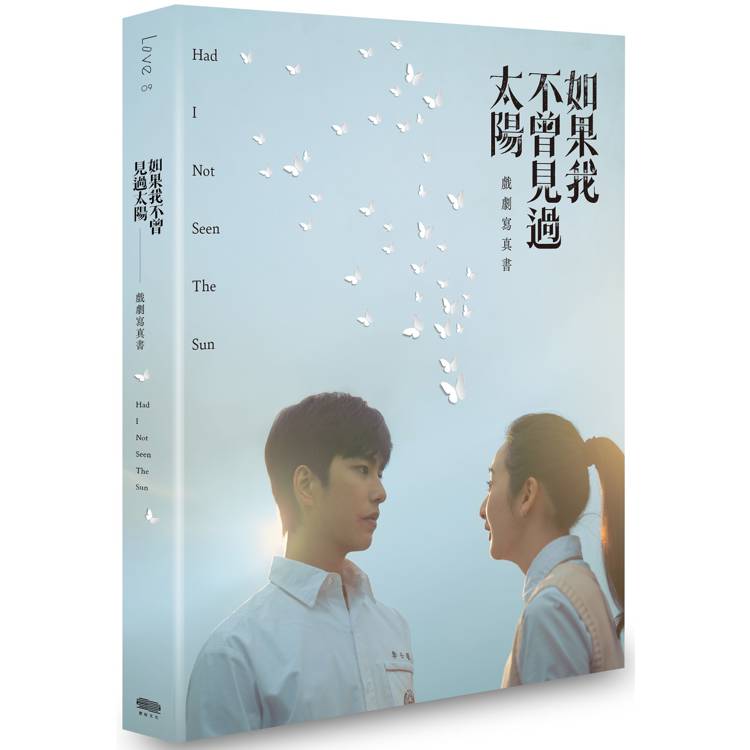 如果我不曾見過太陽 戲劇寫真書(限定版)