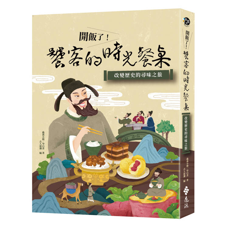 開飯了！饕客的時光餐桌：改變歷史的尋味之旅