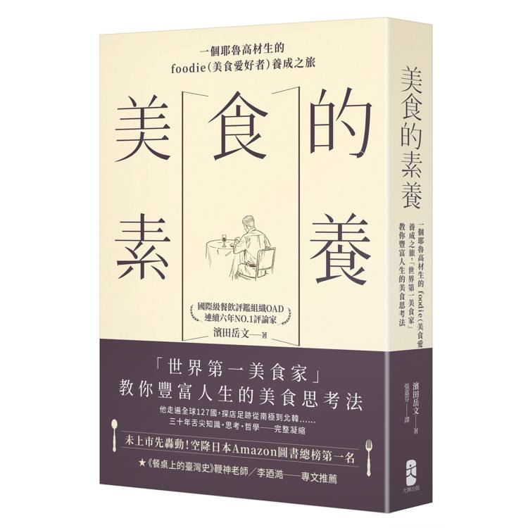 美食的素養：一個耶魯高材生的foodie（美食愛好者）養成之旅，「世界第一美食家」教你豐富人生的美食思考法