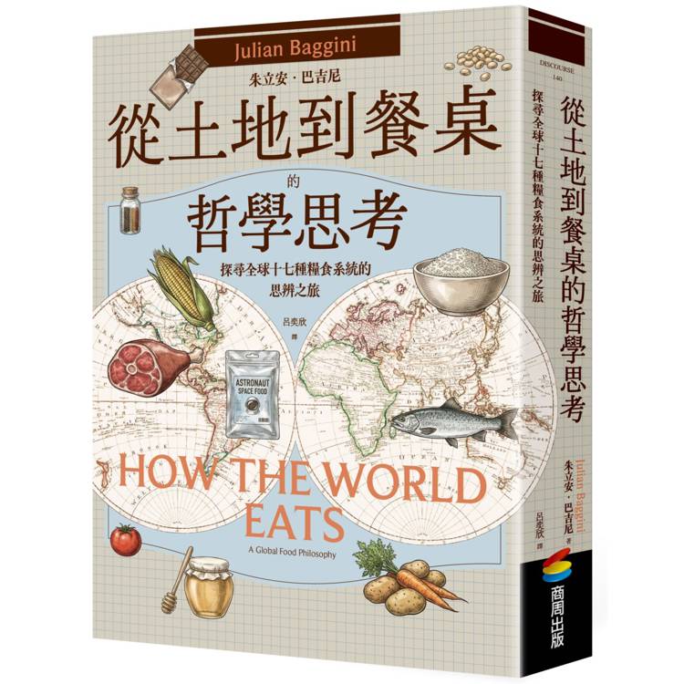 從土地到餐桌的哲學思考：探尋全球十七種糧食系統的思辨之旅（其他規格）