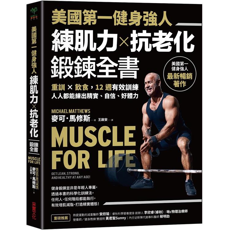 美國第一健身強人，練肌力✕抗老化鍛鍊全書：重訓✕飲食，12週有效訓練，人人都能練出精實、自信、好體力（其他規格）