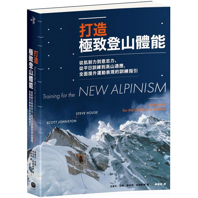 打造極致登山體能:從肌耐力到意志力、從平日訓練到高山適應,全面提升運動表現的訓練指引