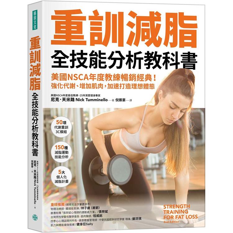 重訓減脂全技能分析教科書：美國NSCA年度教練暢銷經典！強化代謝、增加肌肉，加速打造理想體態（其他規格）