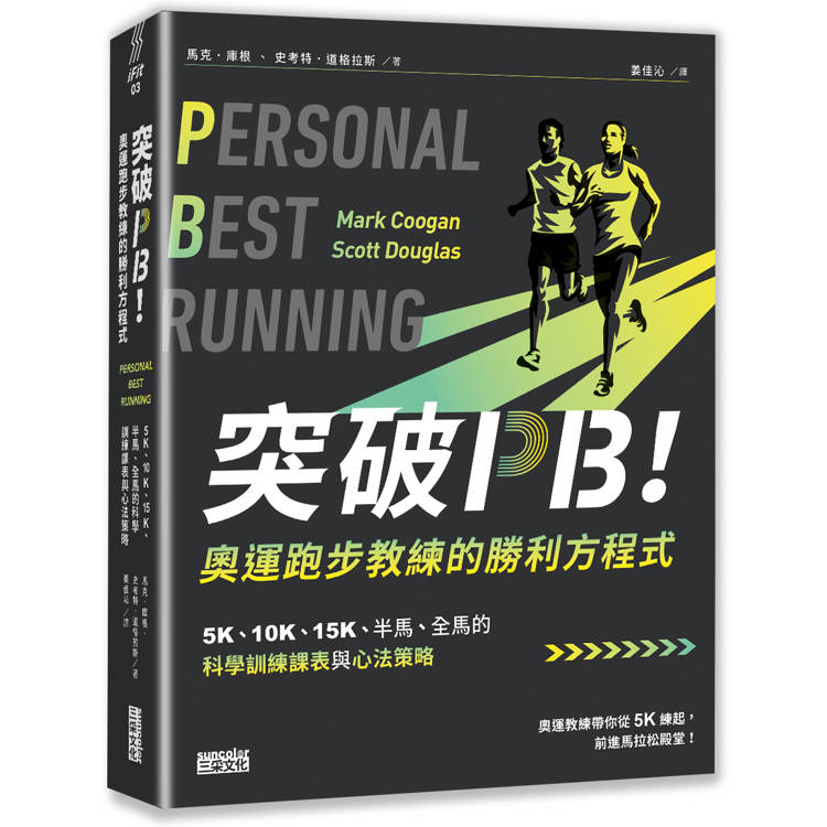 突破PB！奧運跑步教練的勝利方程式：5K、10K、15K、半馬、全馬的科學訓練課表與心法策略（其他規格）