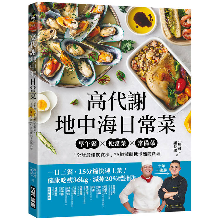 高代謝地中海日常菜：早午餐X便當菜X常備菜，「全球最佳飲食法」75道減醣低卡速簡料理