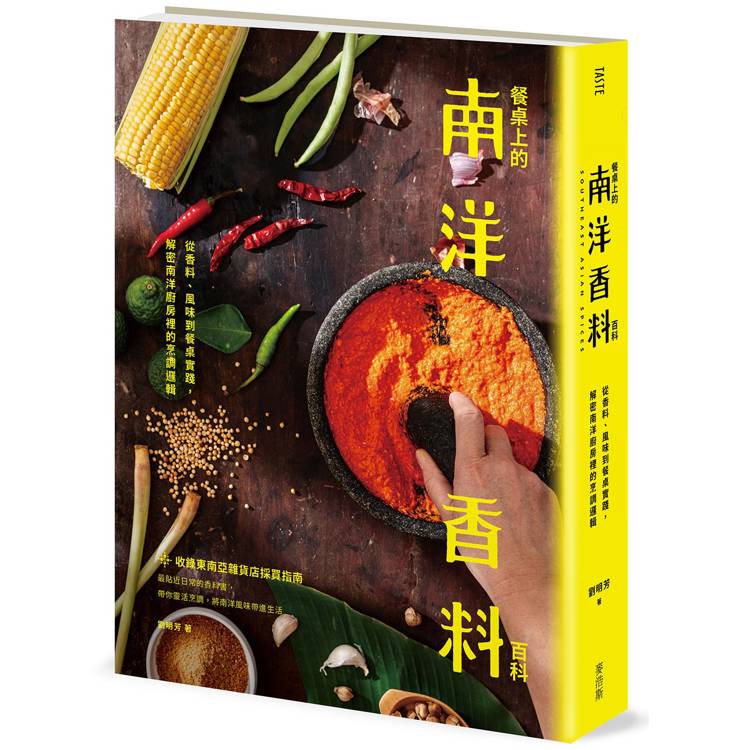 餐桌上的南洋香料百科：從香料、風味到餐桌實踐，解密南洋廚房裡的烹調邏輯（其他規格）