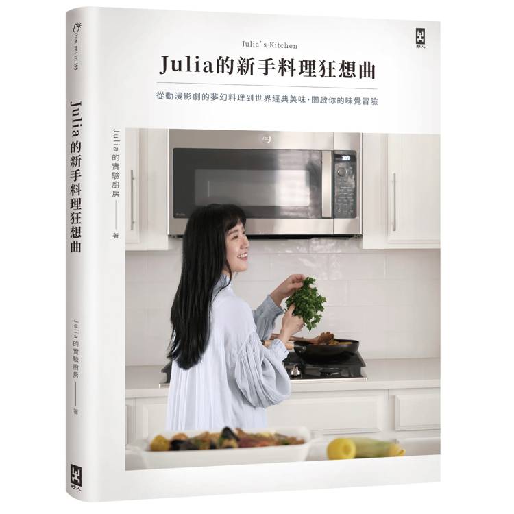 Julia的新手料理狂想曲：從動漫影劇的夢幻料理到世界經典美味，開啟你的味覺冒險（其他規格）