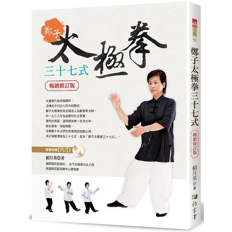 鄭子太極拳37式（附DVD）（暢銷修訂版） - PChome 24h購物