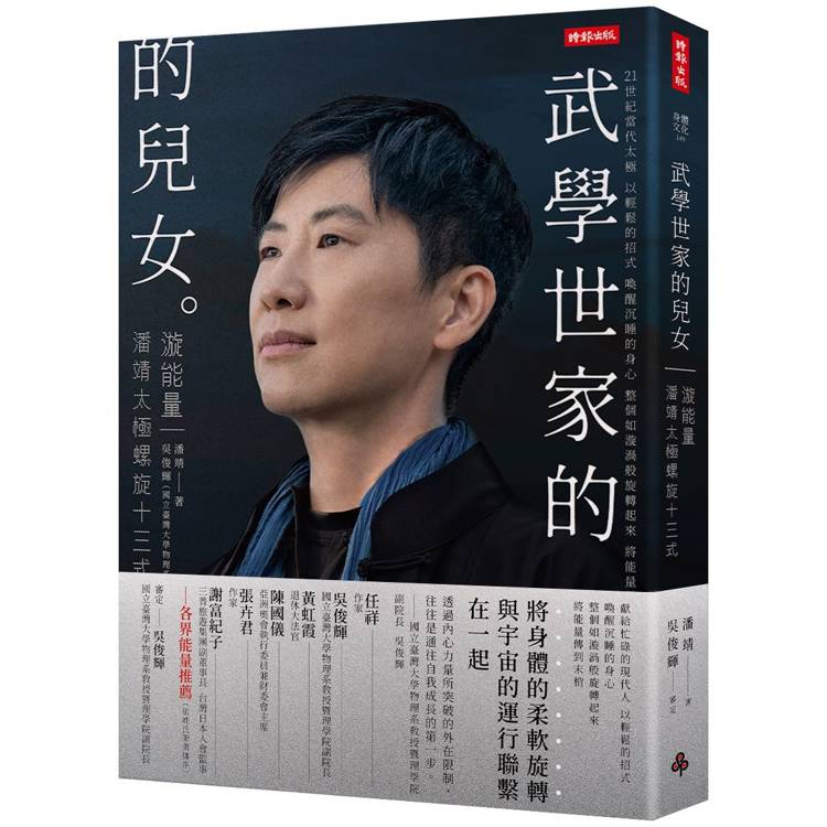 武學世家的兒女‧漩能量:21+當代太極 潘靖太極螺旋13式【限量精裝版】