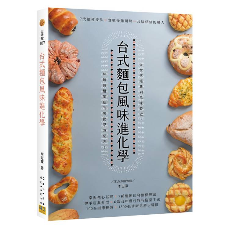 台式麵包風味進化學:7大麵種技法×實戰操作圖解=台味烘焙的職人技