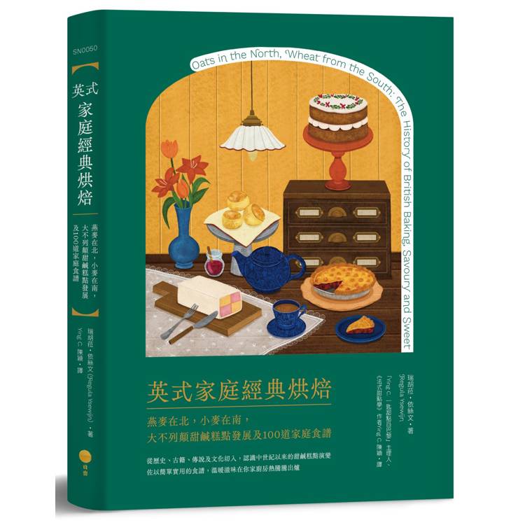 英式家庭經典烘焙:燕麥在北,小麥在南,大不列顛甜鹹糕點發展及100道家庭食譜