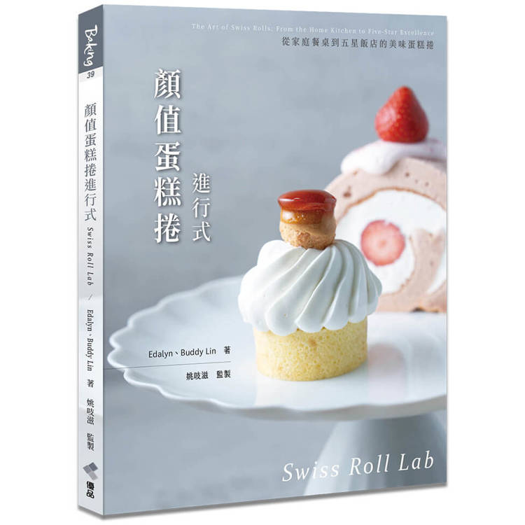顏值蛋糕捲進行式：從家庭餐桌到五星飯店的美味蛋糕捲（其他規格）