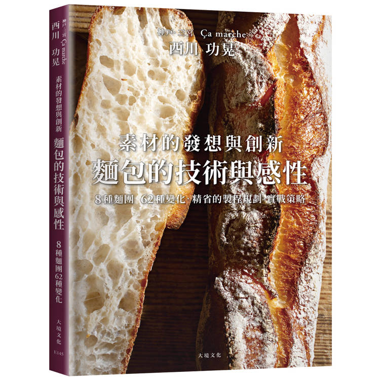 西川功晃「麵包的技術與感性」素材的發想與創新,8種麵團62種變化,人氣名店?a marche精省的製程規劃、實戰策略