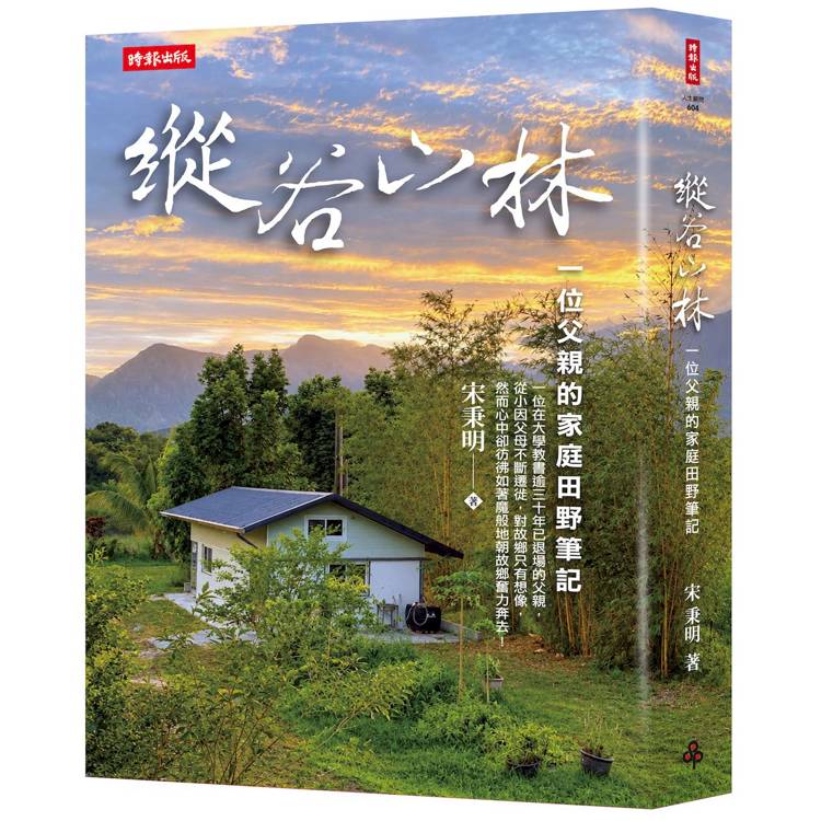 縱谷山林:一位父親的家庭田野筆記