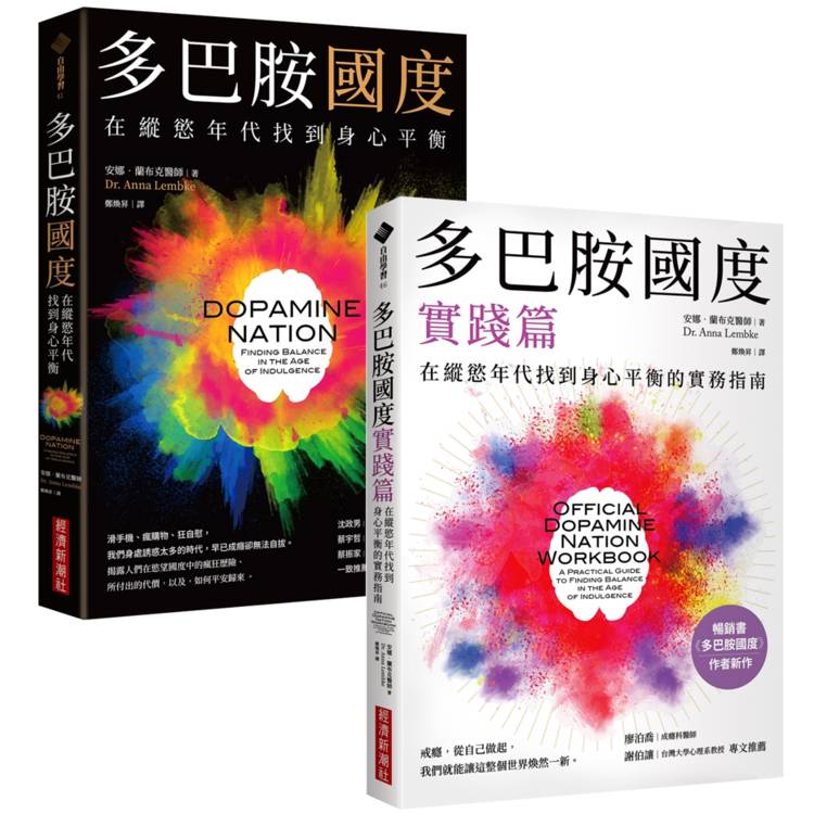 多巴胺國度 + 多巴胺國度實踐篇