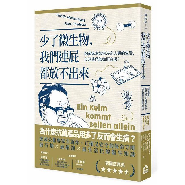 少了微生物，我們連屁都放不出來：細菌病毒如何決定人類的生活，以及我們該如何自保？