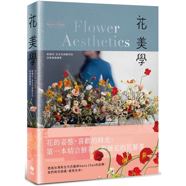 花美學 乾燥花 永生花與鮮花的四季風格練習 Pchome 24h書店