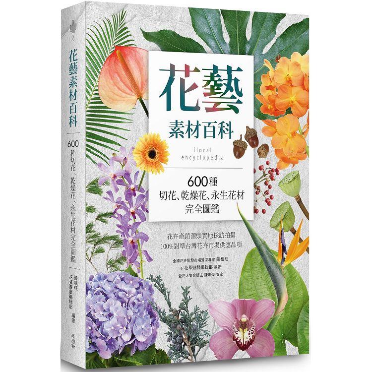 花藝素材百科 600種切花 乾燥花 永生花材完全圖鑑 Pchome 24h書店