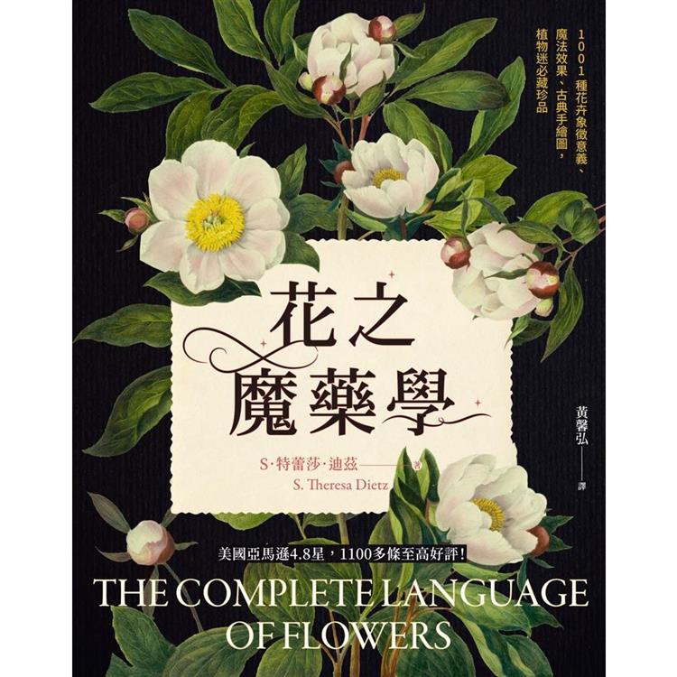 花之魔藥學：1001種花卉象徵意義、魔法效果、古典手繪圖，植物迷必藏珍品！（其他規格）