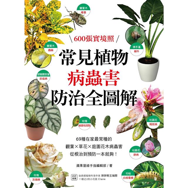 原色花卉病害虫百科 6 常見植物病蟲害防治全圖解：600張實境照！69種在家最常種的觀葉