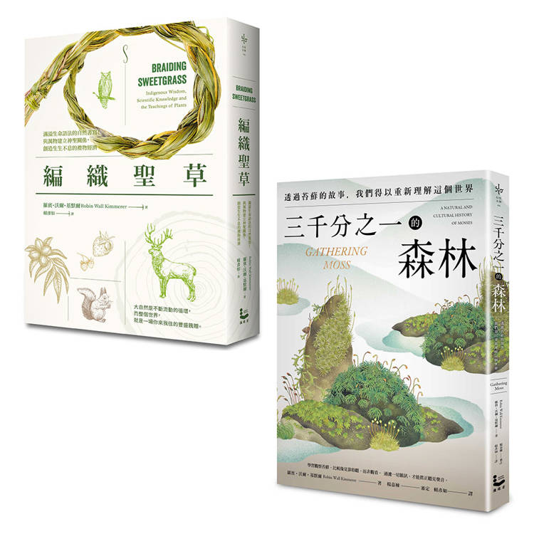 自然女神植物書寫套書(二冊):《三千分之一的森林》、《編織聖草》