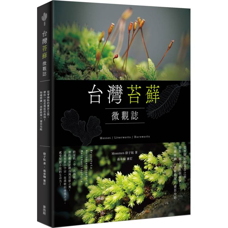 台灣苔蘚微觀誌：從零開始的賞苔之旅，帶你一起走進迷你森林！物種辨識 × 探蘚路線 × 養苔攻略（其他規格）