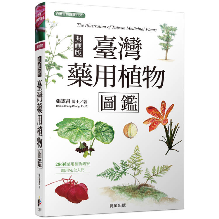 臺灣藥用植物圖鑑（典藏版）（其他規格）