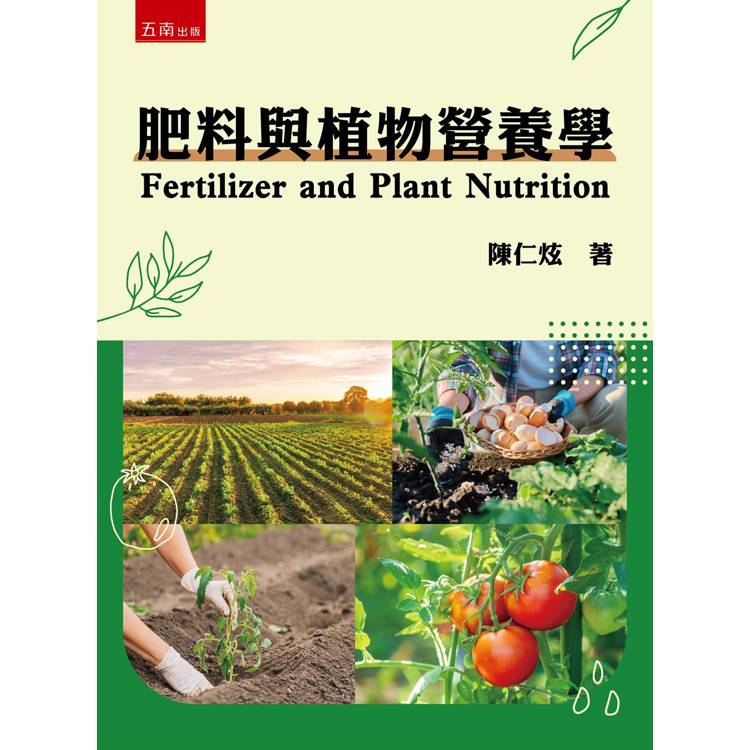 肥料與植物營養學(第1版)