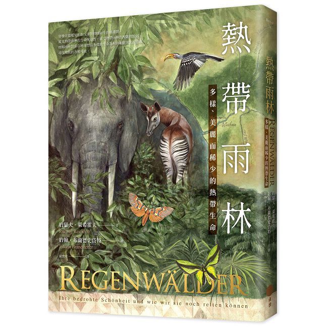 熱帶雨林：多樣、美麗而稀少的熱帶生命（其他規格）