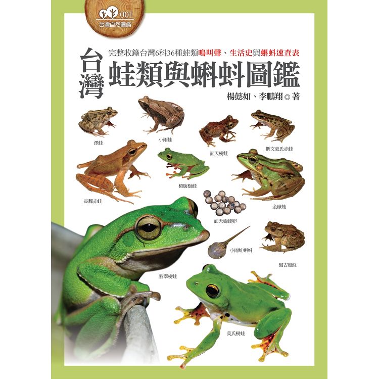 台灣蛙類與蝌蚪圖鑑（其他規格）