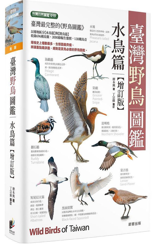 臺灣野鳥圖鑑〔水鳥篇〕－增訂版- PChome 24h購物