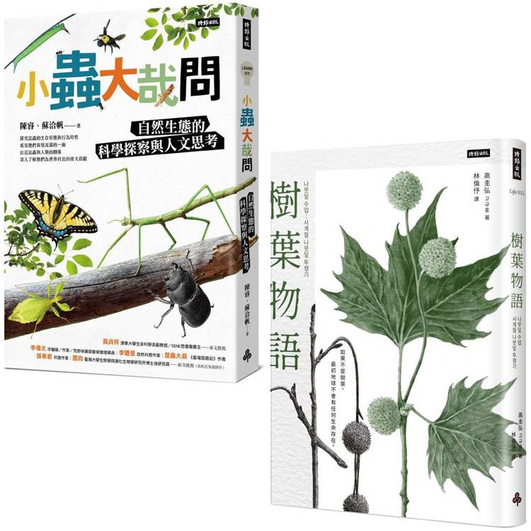 自然小遊俠套書:《小蟲大哉問》+《樹葉物語》