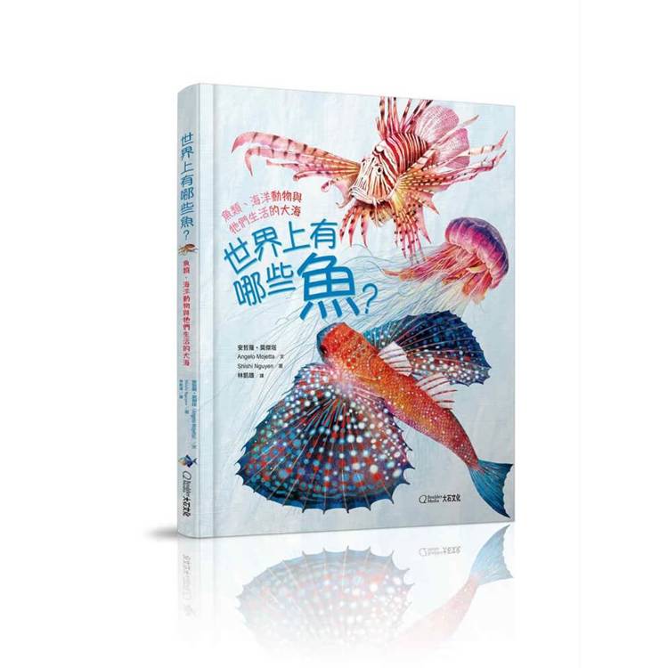 世界上有哪些魚?(加贈首批限量圖鑑海報):魚類、海洋動物與牠們生活的大海