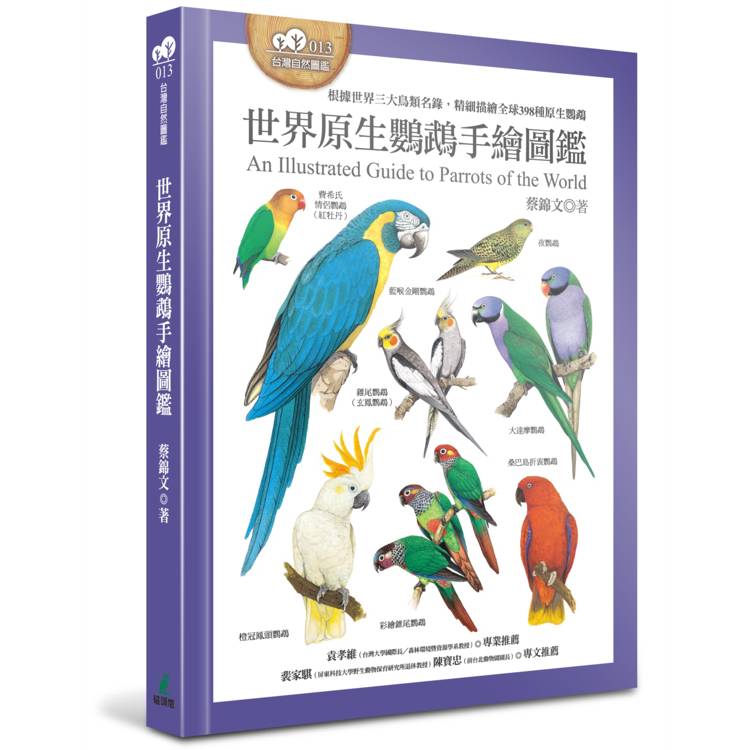 世界原生鸚鵡手繪圖鑑（根據世界三大鳥類名錄，精細描繪全球398種原生鸚鵡）（其他規格）