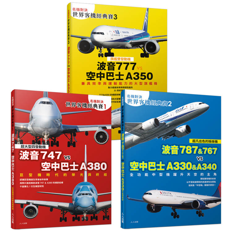 名機對決 世界客機經典賽１+２+３(全套三本)：波音747/787/767/777 vs 空中巴士A380/A330/A340/A350──世界飛機系列