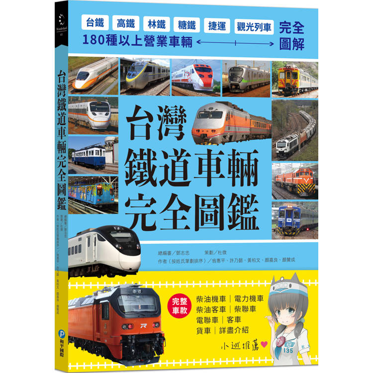 台灣鐵道車輛完全圖鑑：180種以上營業車輛詳盡介紹
