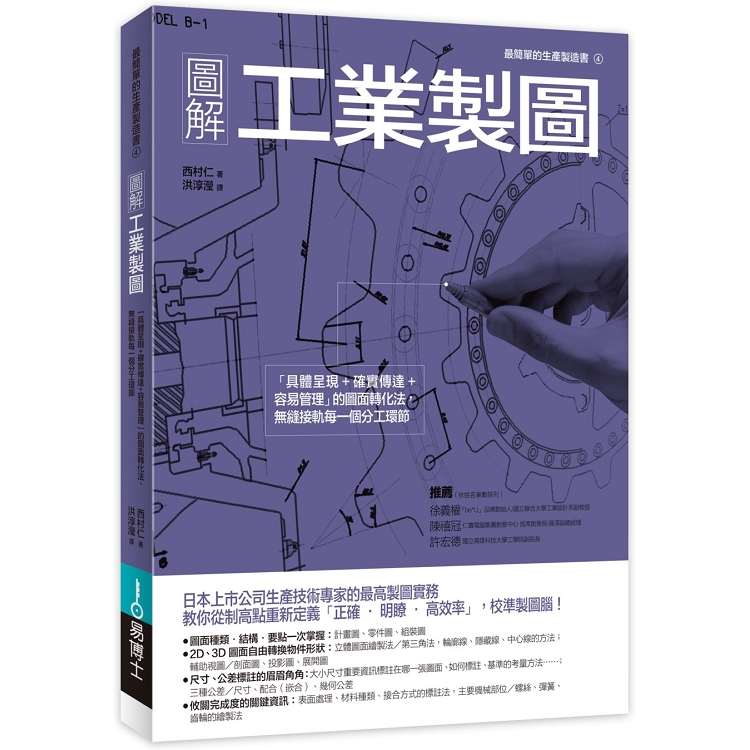圖解工業製圖：「具體呈現＋確實傳達＋容易管理」的圖面轉化法，無縫接軌每一個分工環節