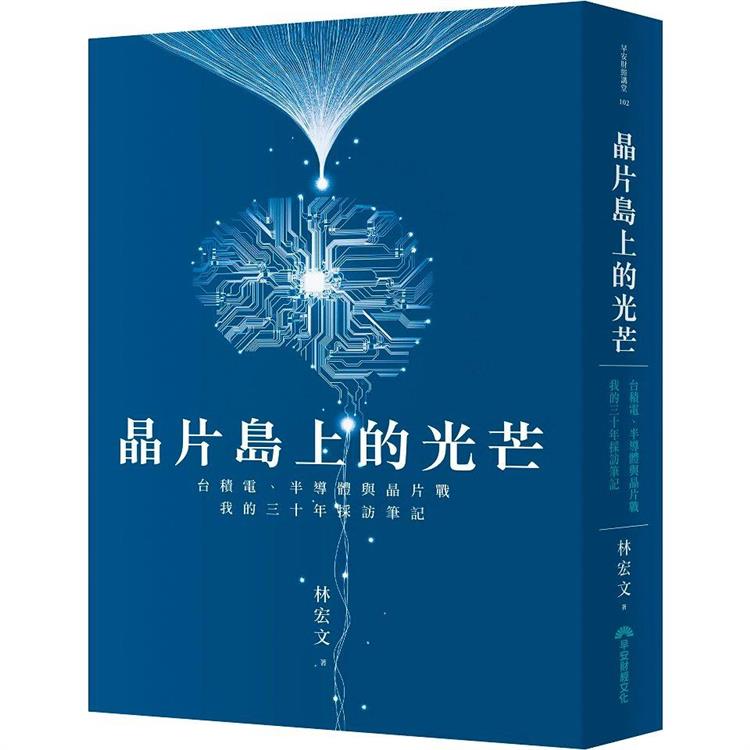 晶片島上的光芒：台積電、半導體與晶片戰，我的30年採訪筆記（其他規格）