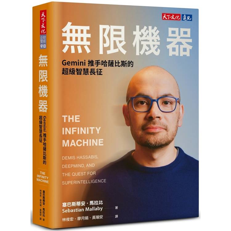 無限機器:Gemini推手哈薩比斯的超級智慧長征