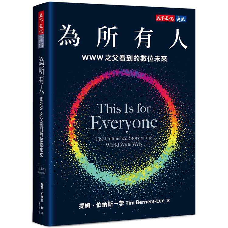 為所有人：WWW之父看到的數位未來（其他規格）