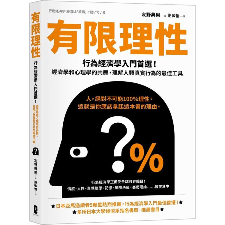 有限理性:行為經濟學入門首選!經濟學和心理學的共舞,理解人類真實行為的最佳工具【經典紀念版】