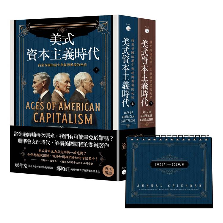 美式資本主義時代:商業帝國的誕生與經濟循環的死結【全兩冊不分售】(附贈「投資鈔能曆」)