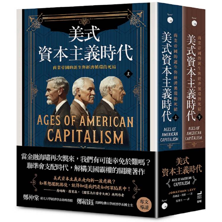 美式資本主義時代：商業帝國的誕生與經濟循環的死結【全兩冊不分售】（其他規格）