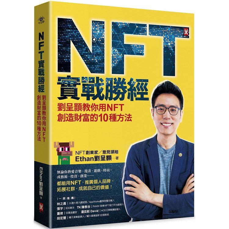 NFT實戰勝經：劉呈顥教你用NFT創造財富的10種方法