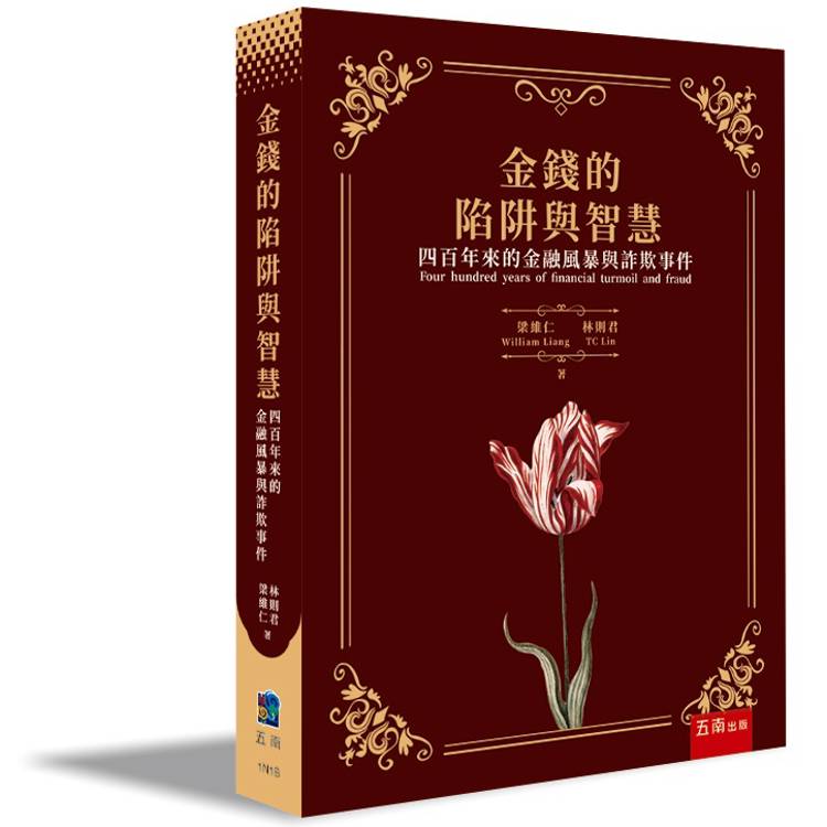 金錢的陷阱與智慧：四百年來的金融風暴與詐欺事件(第1版)