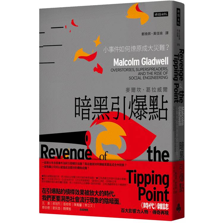 暗黑引爆點:小事件如何燎原成大災難?(其他規格)